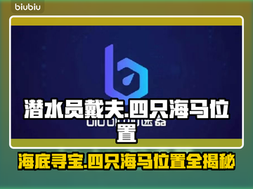 潜水员戴夫四只海马位置🔥游戏攻略💎截图1