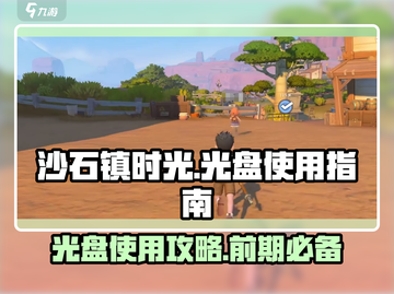 沙石镇时光💡前期光盘用法全解！快速上手攻略截图1