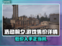 浩劫前夕多少钱？游戏售价曝光💥🔥