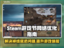 Steam游戏节掉线卡顿？一键加速流畅玩🎮🔥