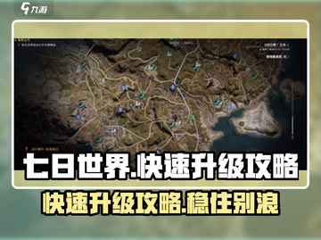 七日世界🔥快速升级秘籍，新手必看！💥截图1