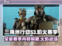 三角洲行动S3🔥新赛季内容大曝光！