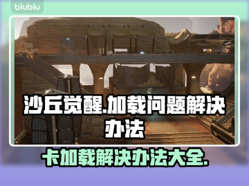 沙丘觉醒卡加载？这些问题教你快速解决！💥🔥截图1