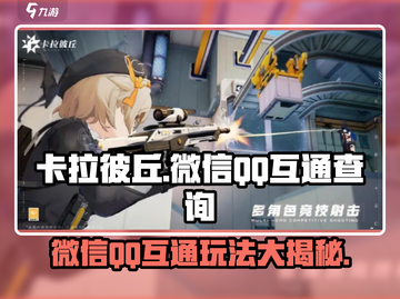 卡拉彼丘🔥：微信QQ互通吗？真相揭秘在这里！截图1
