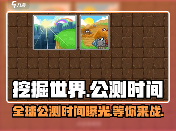 挖掘世界手游上线时间🔥方块迷必看！🎮截图1