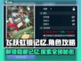 飞跃虹镜记忆全解锁🔥游戏党必看！🎮