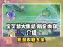 宝可梦大集结💥氪金内容全揭秘！💰