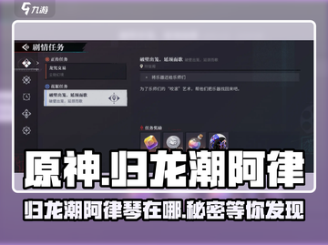原神：归龙潮阿律琴的位置大揭秘！🔥截图1