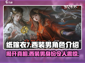 纸嫁衣7📍西装男真实身份揭晓！游戏角色大起底截图1