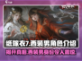 纸嫁衣7📍西装男真实身份揭晓！游戏角色大起底