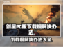 剑星PC版下载慢？这个方法让你秒下！🔥🎮