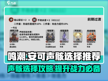 鸣潮🔥安可声骸最佳选择攻略来啦！新手必看👇截图1
