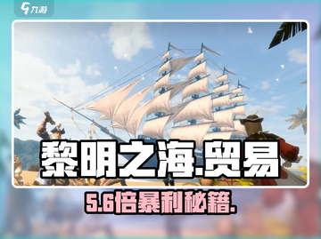 🔥《黎明之海》非贸暴富秘籍💸截图1