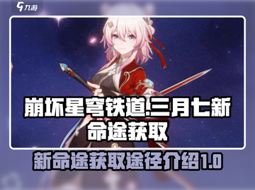 星穹铁道🔥三月七新命途获取全攻略！⚡截图1