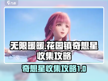 无限暖暖📍花园镇奇想星收集全攻略来啦！截图1