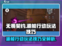 无畏契约💥源能行动必胜玩法技巧🔥