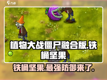 植物大战僵尸融合版🔥铁桶坚果超强解析！截图1