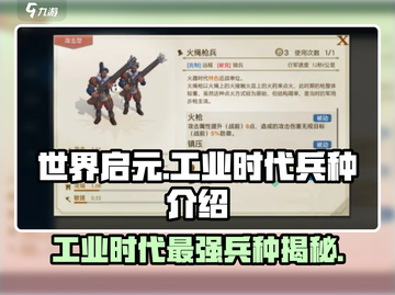 世界启元工业时代兵种大起底💥游戏党必看！截图1