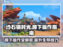 沙石镇时光🔥超全攻略：轻松学会蹲下操作！🎮