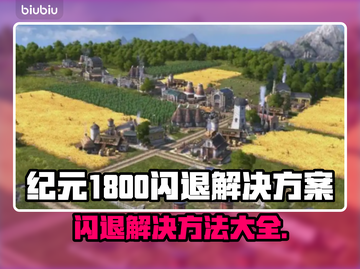 纪元1800闪退？❌解决方案来了！游戏流畅必备✨截图1