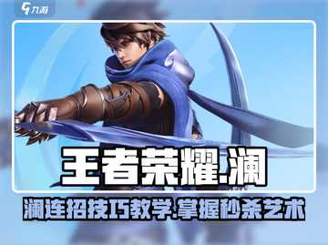 王者荣耀✨：澜连招技巧大公开，星之破晓制胜秘籍！截图1
