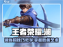 王者荣耀✨：澜连招技巧大公开，星之破晓制胜秘籍！