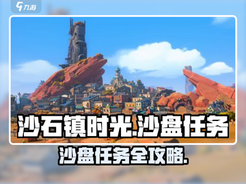 🎮沙石镇时光沙盘任务全攻略！✨截图1