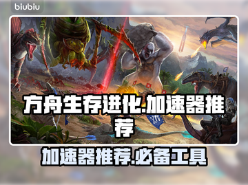 方舟生存进化🔥加速器推荐下载链接！游戏流畅不卡顿🎮截图1