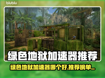 🎮绿色地狱加速器推荐！秒杀卡顿🔥截图1