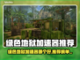 🎮绿色地狱加速器推荐！秒杀卡顿🔥