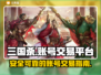 三国杀账号交易平台🔥正规渠道分享🎉