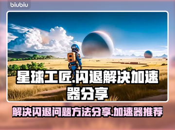 星球工匠🔥闪退解决加速器分享🎮截图1