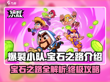 爆裂小队💎宝石之路详解，快速上分秘籍！💥截图1