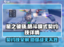 星之破晓🔥：契约技详情大起底，格斗模式制胜法宝！