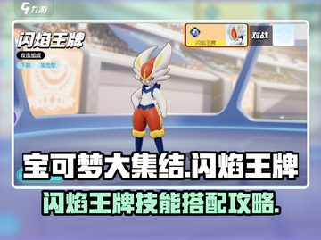 宝可梦大集结🔥闪焰王牌技能配招攻略🌟截图1