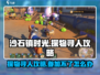 沙石镇时光💥探物寻人参加不了？攻略来了！