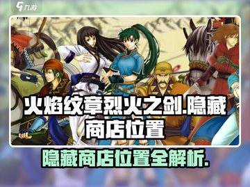 火焰纹章烈火之剑🔥隐藏商店位置大揭秘！截图1