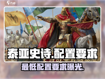 泰亚史诗手游配置要求💥你的设备能玩转泰亚史诗吗？🎮截图1
