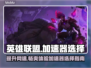 LOL加速器推荐🔥高性价比下载分享🎮