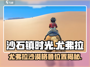 🎮沙石镇时光：尤弗拉沙漠格鲁位置大揭秘！截图1