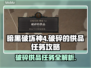 暗黑破坏神4：破碎的供品任务通关秘籍🔥