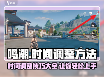 鸣潮⏰时间调整秘籍，轻松搞定超简单！🔥截图1