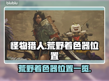 怪物猎人🔥荒野着色器位置大揭秘！📌截图1