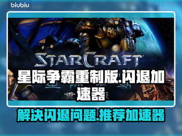 星际争霸重制版⚡闪退解决+加速器推荐🔥截图1