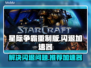 星际争霸重制版⚡闪退解决+加速器推荐🔥