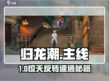 归龙潮🔥主线通关神操作截图1