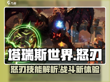 塔瑞斯世界🔥怒刃技能超详细解析来了！⚡截图1