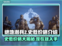 绝地潜兵2史低价格🔥地狱潜兵2超值入手攻略🎮