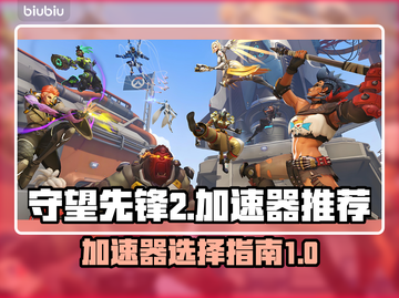 守望先锋2国服🔥加速器推荐来啦！📌截图1