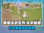 无限暖暖：花伞藤萝之美💐 游戏党必看！